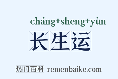 长生运是什么意思的图片